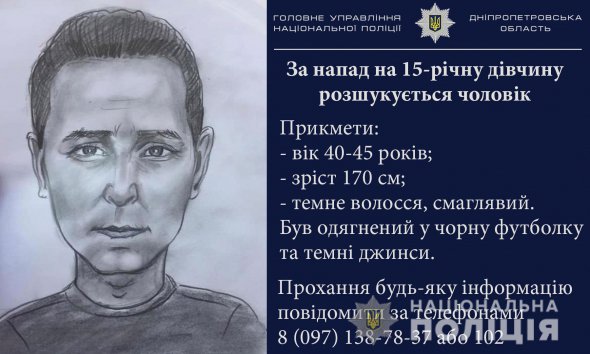 В Днепре разыскивают мужчину, который напал на 15-летнюю девушку в Новокодацком районе