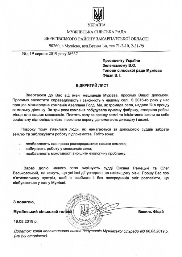 Обращение к президенту Украины Владимиру Зеленскому с просьбой защитить предприятие Avellana Gold от рейдерской атаки