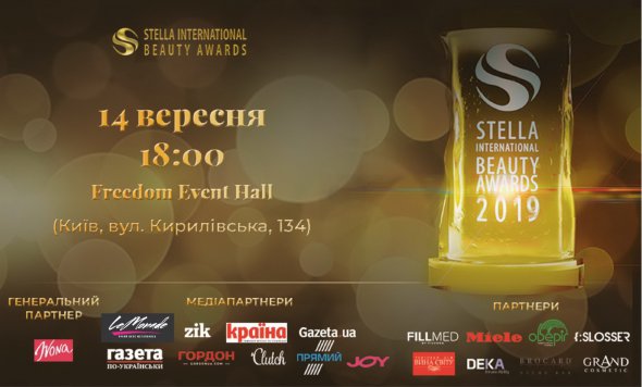 14 вересня у FREEDOM HALL відбудеться церемонія нагородження Stella International Beauty Awards