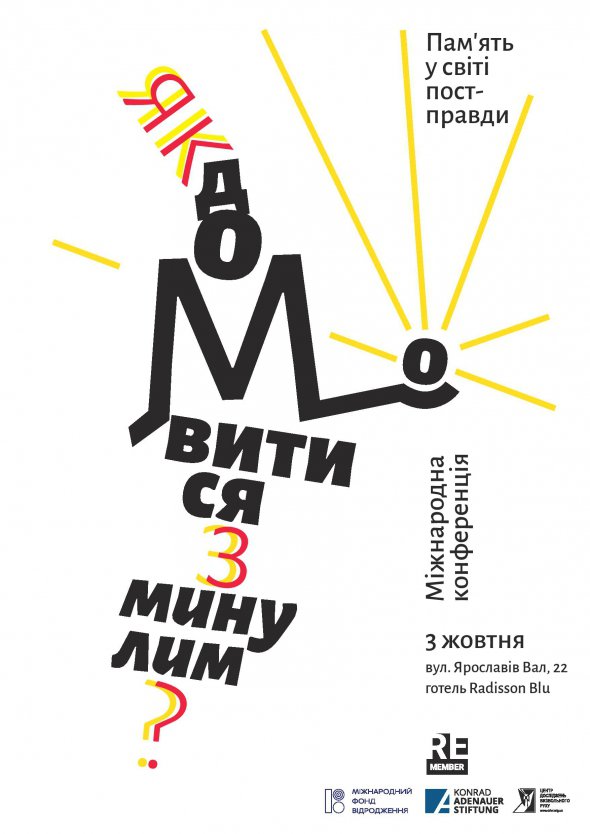 3 жовтня у Києві проведуть конференцію «Як домовитися з минулим. Пам’ять у світі постправди»