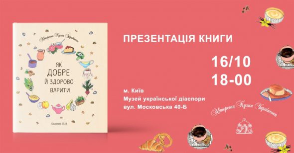 В музее украинской диаспоры презентуют книгу рецептов от украинок заграницы