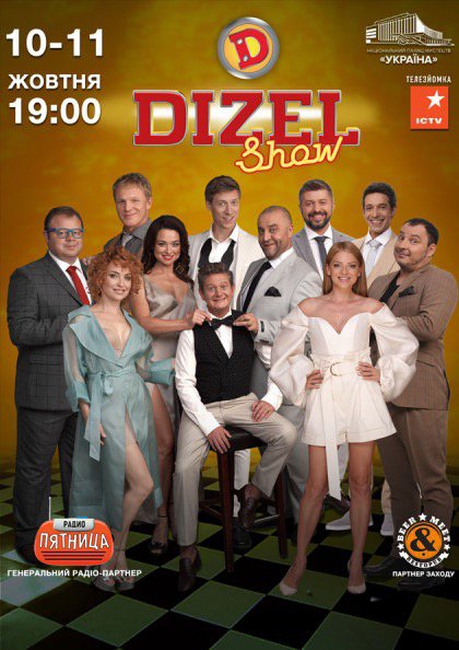 Ближайший концерт Дизель Шоу в Киеве состоится 10 октября во Дворце Украина