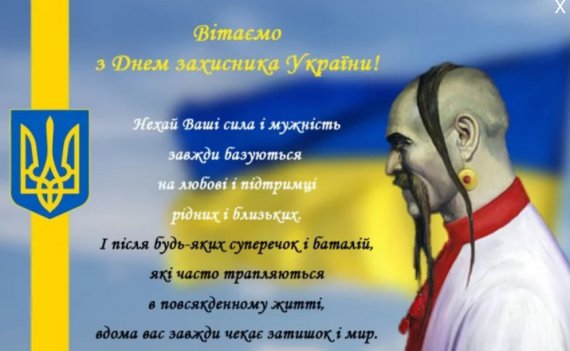 Привітання до Дня захисника України