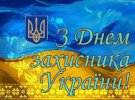 Привітання до Дня захисника України