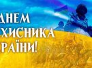 Привітання до Дня захисника України