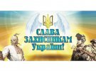 Поздравления ко Дню защитника Украины