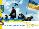 Привітання до Дня захисника України