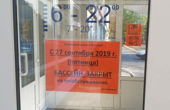 Объявление на входе в спорткомплекс "Спартак" сообщает, что бассейн не работает
