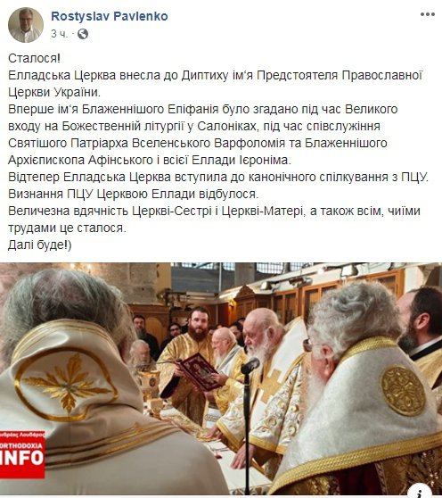 Греческая церковь официально признала украинскую