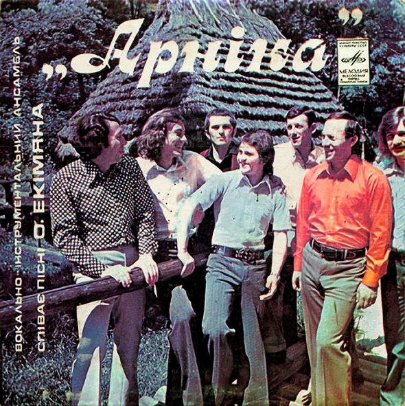 Третій альбом вокально-інструментального ансамблю ”Арніка” вийшов 1975-го. Наступного року колектив розпався через смерть свого мецената Віри Васильєвої