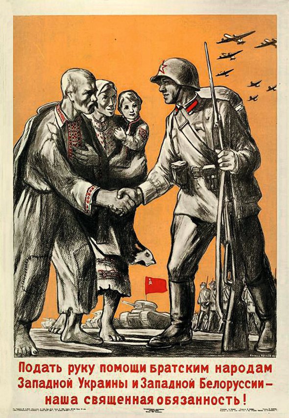 Пропагандистський плакат на честь возз’єднання Західної України та Західної Білорусі з Радянським Союзом, жовтень 1939 року