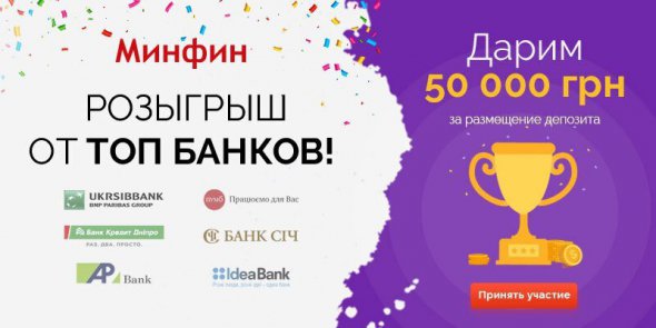 Портал Minfin.com.ua анонсував акцію "Розіграш від топ-банків"
