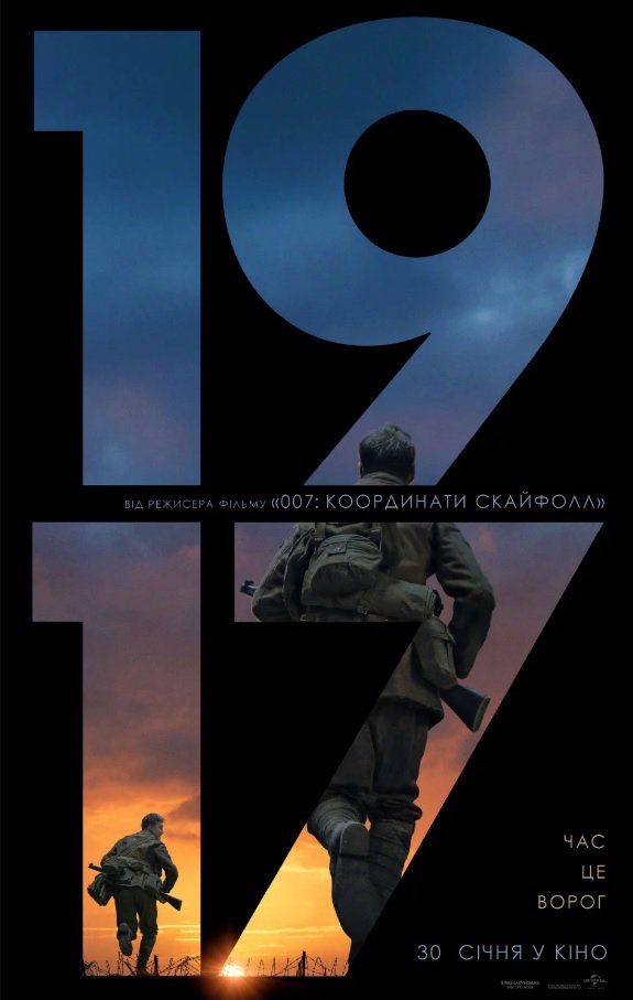Представили украинский постер военной драмы "1917" от оскароноского режиссера Сэма Мендеса