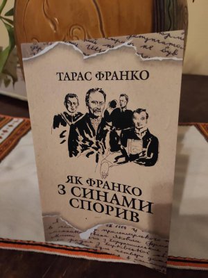 12 розповідей про спілкування в родині ввійшли до книжки спогадів сина Івана Франка