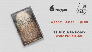 Гурт ТНМК зіграє концерт до дня народження дебютного альбому "Зроби мені хіп-хоп" 6 грудня в київському залі Bel Etage
