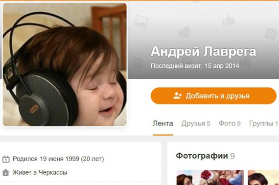 У Андрея Лавреги на странице в «Одноклассниках» почти нет информации