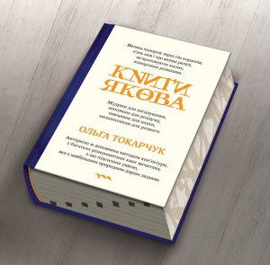 Роман "Книги Якова" польской писательницы Ольги Токарчук вышел на украинском языке. "История формирования еврейских еретических движений в XVIII веке становится нитью, которая сшивает время и пространство, территорию Польши и Украины, католицизм, иудаизм и ислам", - говорится в синопсисе на сайте издательства "Темпора"