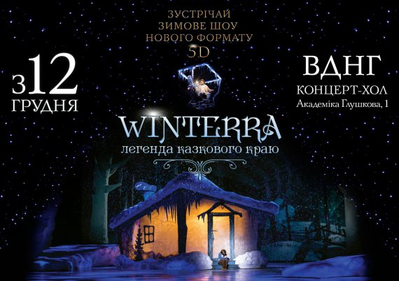 Повертається легендарне зимове шоу "Winterra. Легенда казкового краю"