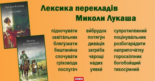 Слова, якими користувався Лукаш у перекладах