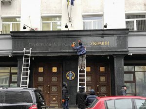 Робітники 28 грудня збивають напис  ”Генеральна  прокуратура України” на будівлі установи. З 1 січня Генпрокуратуру перейменували на Офіс генерального прокурора. Це передбачили реформою. Роботу заклад почав 2 січня. Мають ще знайти працівників на 200 ва- кансій