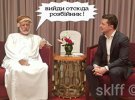 Користувачі жартують з фотографії зустрічі із міністром, відповідальним за закордонні справи Султанату Оман, Юсуфом бін Аляві бін Абдаллою
