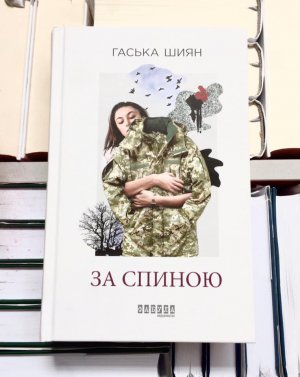 Премию "ЛитАкцент года-2019" в номинации "Проза" получил роман "За спиной" Гаськи Шиян