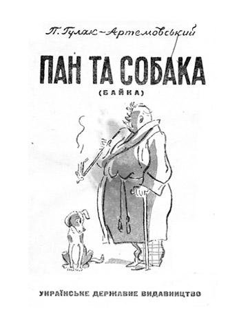  Басню «Пан и Собака» Гулак-Артемовский написал в 1818 году