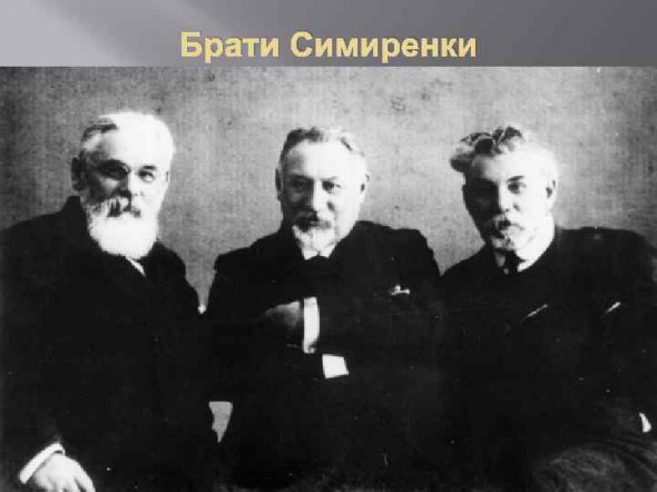Левко, Олекса та Микола Симиренки володіли цукроварнями на Черкащині