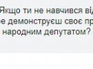 "Якщо ти не навчився відповідати на чутливі питання, але добре демонструєш своє презирство до людей, то як ти можеш бути народним депутатом? Здай мандат!",- додає Михайло Скляр.