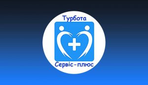  Нанять помощницу можно в службе ООО "Турбота-Сервис-Плюс "- первой патронажной компании Черкасс и области