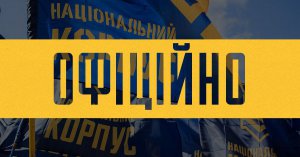 Нацкорпус: "Якщо Зеленський не доповість українцям про свій візит до Оману, це означатиме державну зраду"