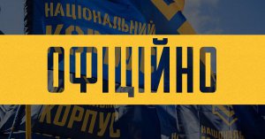 Нацкорпус: "Якщо Зеленський не доповість українцям про свій візит до Оману, це означатиме державну зраду"