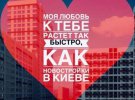 Валентинки помогут признаться в любви "по-киевски"