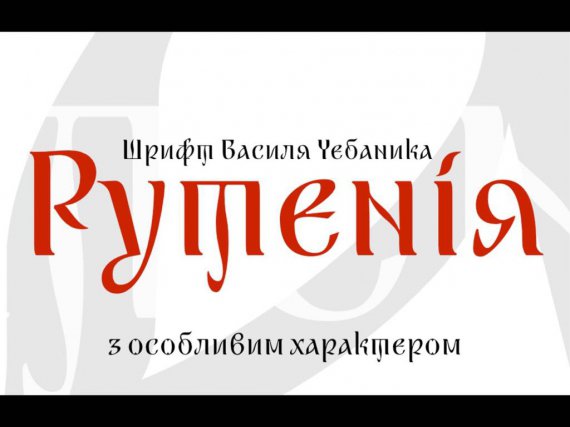 Василий Чебаник разработал шрифт "Рутения"