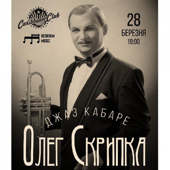 Джаз-кабаре. Олег Скрипка та Bedroom Music Orchestra