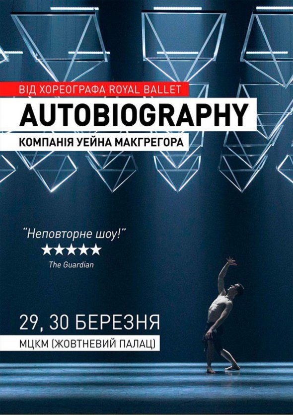 Балет Autobiography. Компанія Вейна МакГрегора