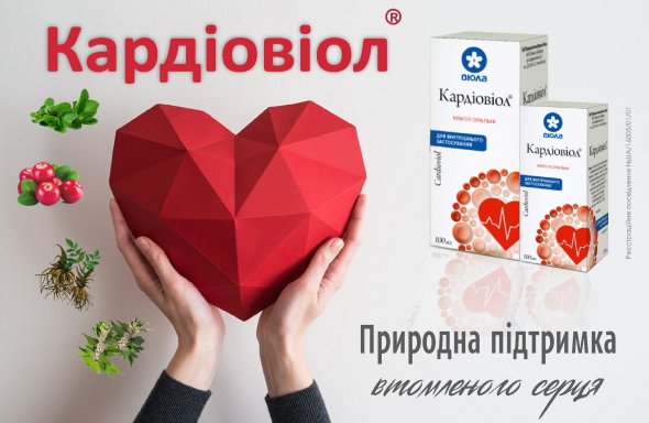 "Кардіовіол" забезпечить надійну профілактику й лікування різних порушень серцево-судинної й центральної нервової систем