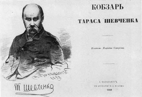 В "Кобзаре" 1860 года опубликовали 17 произведений Шевченко