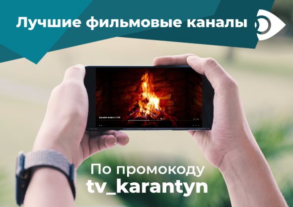 Ланет.TV предлагает украинцам на карантине смотреть топовые ТВ-каналы по промокоду