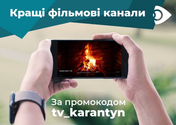 Ланет.TV пропонує українцям на карантині дивитися топові ТВ-канали за промокодом