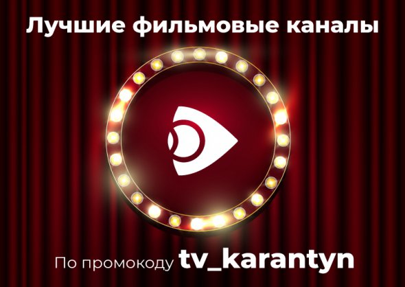 Ланет.TV предлагает украинцам на карантине смотреть топовые ТВ-каналы по промокоду