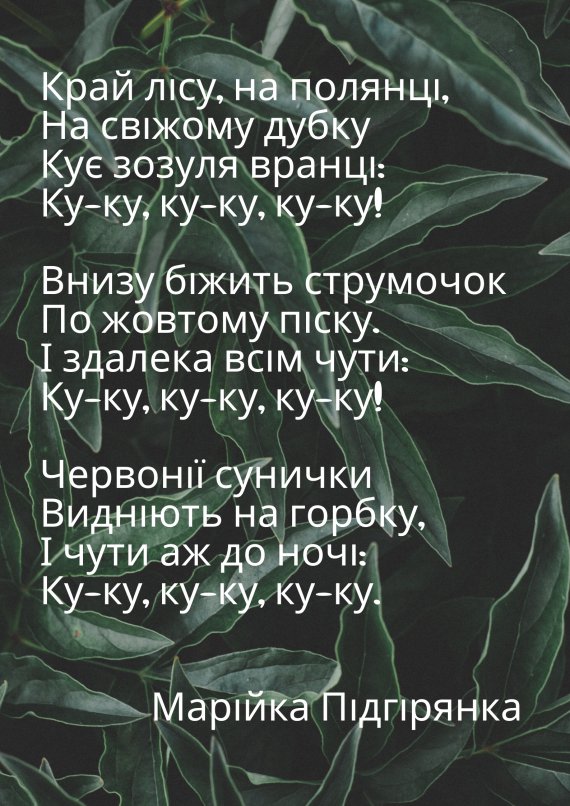 Стихотворение Марийки Подгорянки