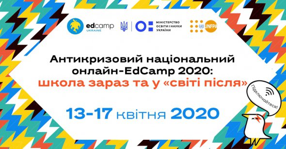 Афіша онлайн-марафону EdCamp 2020