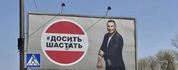 На один из брифингов о коронавирусе Кличко пришел в маске с надписью "#досить шастать". Впоследствии фразa появилась на билбордах