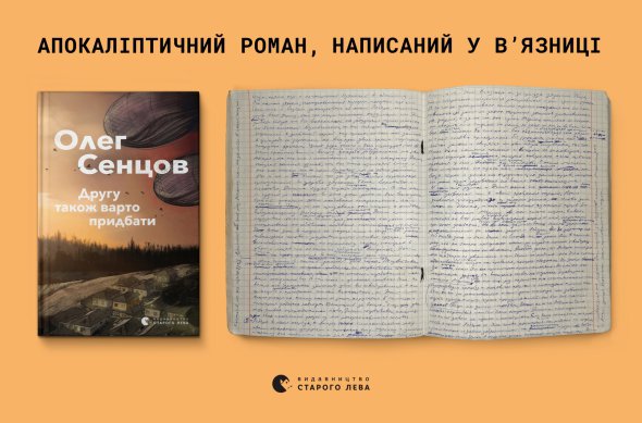 Сенцов написав твір у зошитах від руки під час перебування у російській в'язниці в Якутії