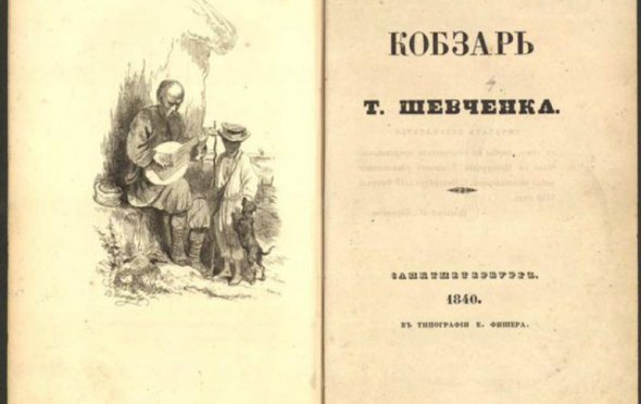"Кобзарь" в 1840 году Тараса Шевченко 180 лет первое издание подвергли жесткой цензуре
