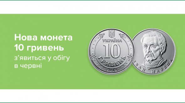 На реверсе монеты номиналом 10 грн изображен портрет гетмана Ивана Мазепы. На аверсе - номинал монеты.
