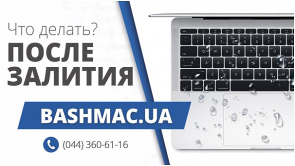 Практические советы как действовать в случае попадания воды в ноутбук Apple