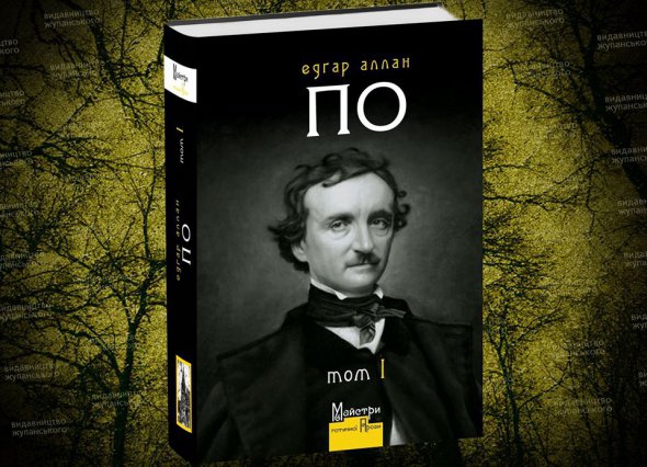 17 творів увійшли до першого тому повного зібрання прози Едґара Аллана По. Вийде у "Видавництві Жупанського"