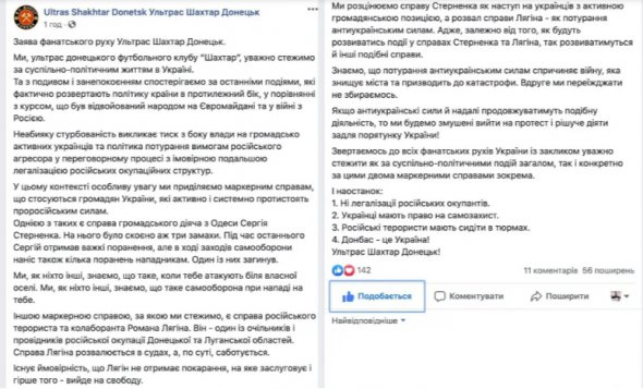 Ультрас «Шахтера» выступили на активиста Сергея Стерненка   на странице фанатов футбольной команды в Facebook. Но через  несколько часов пост был удален
